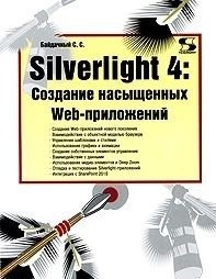 Silverlight 4. Создание насыщенных Web-приложений фото книги