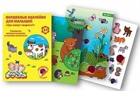 Волшебные наклейки для малышей "Где живут зверята?" фото книги