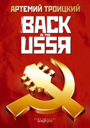 Back in the USSR фото книги