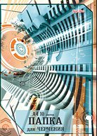 Папка для черчения, А4, 10 листов (с вертикальной рамкой) фото книги