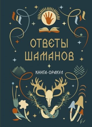 Книга-оракул Ответы Шаманов фото книги