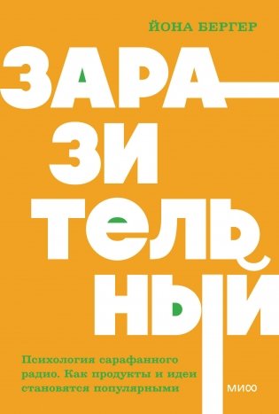 Заразительный. Психология сарафанного радио. Как продукты и идеи становятся популярными. NEON Pocketbooks фото книги