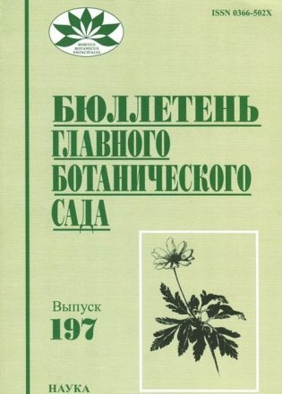 Бюллетень главного ботанического сада. Выпуск 197 фото книги
