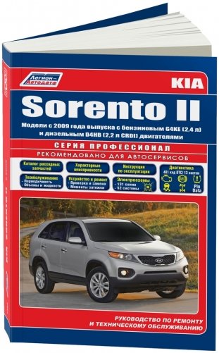 Kia Sorento II. Модели c 2009 года выпуска с бензиновым G4KE (2,4 л.) и дизельным D4HB (2,2 л. CRDI) двигателями. Руководство по ремонту и техническому обслуживанию фото книги