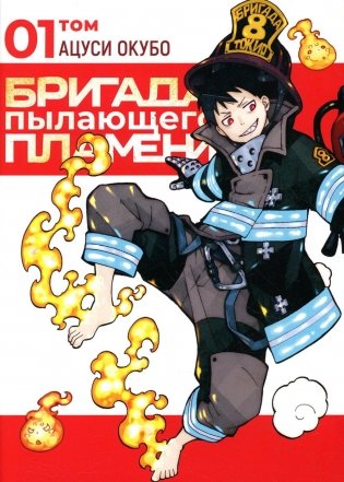 Бригада пылающего пламени. Т. 1: манга фото книги