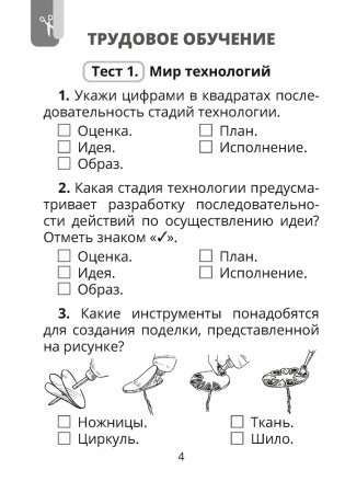 Трудовое обучение. Изобразительное искусство. 3 класс. Тесты фото книги 3