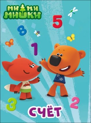 Ми-ми-мишки. Счет фото книги