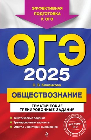 ОГЭ-2025. Обществознание. Тематические тренировочные задания фото книги