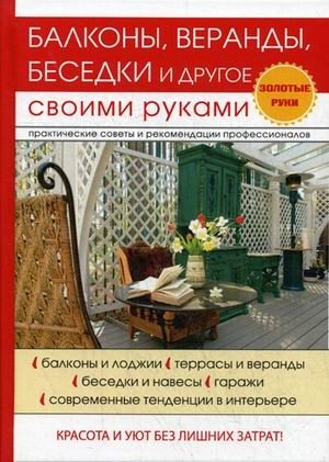 Балконы, веранды, беседки и другое своими руками фото книги