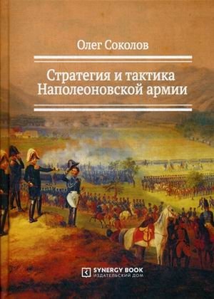 Стратегия и тактика Наполеоновской армии фото книги