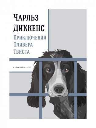 Приключения Оливера Твиста: роман фото книги