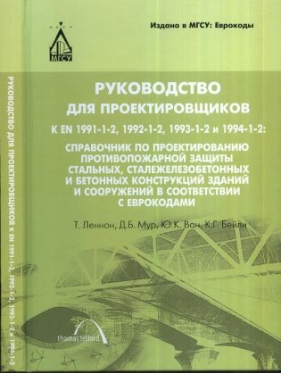 Руководство для проектировщиков к EN 1991-1-2, 1992-1-2, 1993-1-2, 1994-1-2 фото книги
