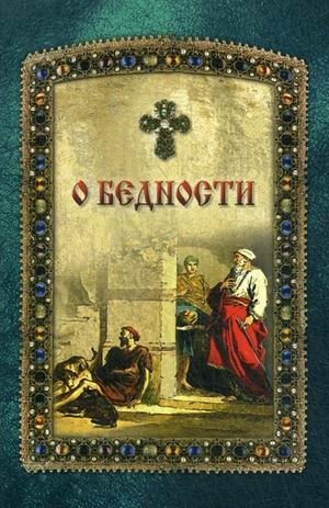 О бедности фото книги