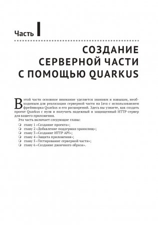 Разработка веб-приложений c Quarkus и React фото книги 16