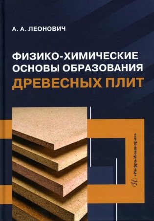 Физико-химические основы образования древесных плит: Учебное пособие фото книги