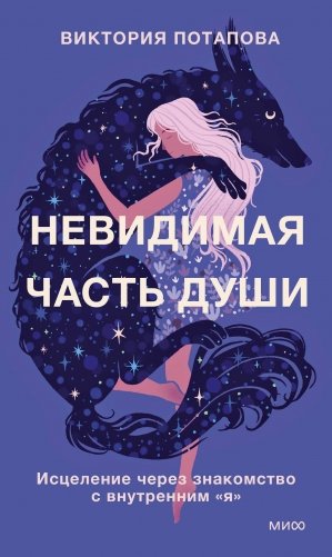 Невидимая часть души. Исцеление через знакомство с внутренним "я" фото книги