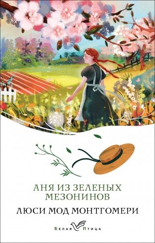 Аня из Зеленых Мезонинов (книга #1) фото книги