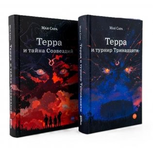 Терра (комплект в 2 кн.: Терра и Тайна созвездий; Терра и Турнир тринадцати) фото книги