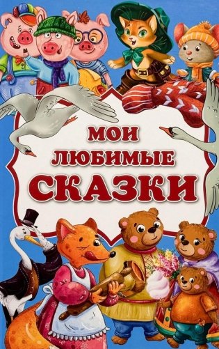 Мои любимые сказки: сборник сказок фото книги