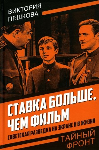 Ставка больше, чем фильм. Советская разведка на экране и в жизни фото книги