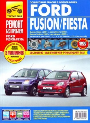 Ford Fiesta. Fusion. Руководство по эксплуатации, техническому обслуживанию и ремонту фото книги