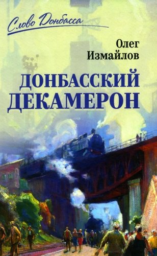 Донбасский декамерон фото книги
