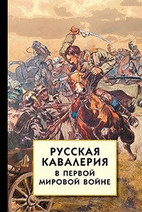 Русская кавалерия в Первой мировой войне фото книги