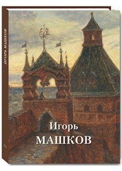 Игорь Машков фото книги