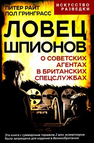 Ловец шпионов. О советских агентах в британских спецслужбах фото книги