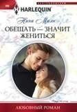 Обещать - значит жениться фото книги