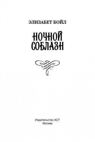 Ночной соблазн фото книги 2