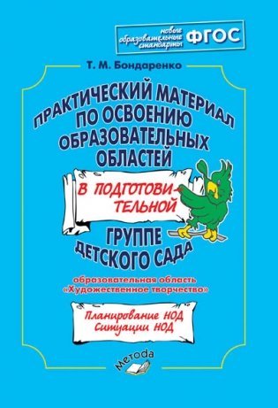 Практический материал по освоению образовательных областей в подготовительной группе детского сада. Образовательная область "Художественное творчество". ФГОС фото книги