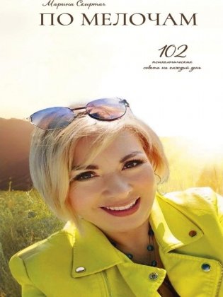 По мелочам. 102 психологических рецепта на каждый день фото книги