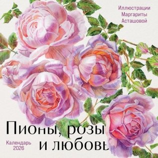 Пионы, розы и любовь. Календарь настенный на 2026 год фото книги