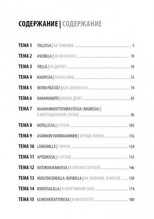 Финский язык. Разговорный экспресс-курс: Диалоги. Грамматика. Упражнения фото книги 10