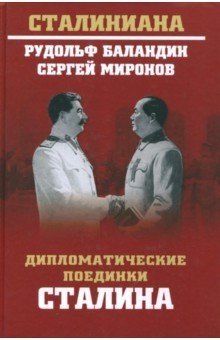 Дипломатические поединки Сталина. От Пилсудского до Мао Цзэдуна фото книги