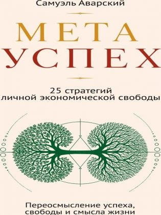 МЕТАУСПЕХ. 25 стратегий личной экономической свободы фото книги