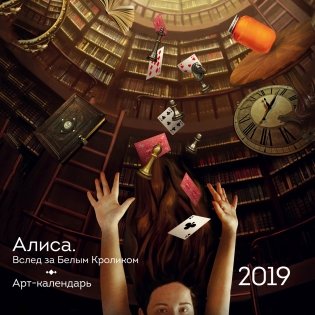 Календарь настенный на 2019 год. Алиса. Вслед за Белым Кроликом фото книги
