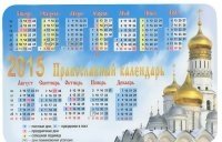 Календарь на магните на 2015 год. "Православный" фото книги
