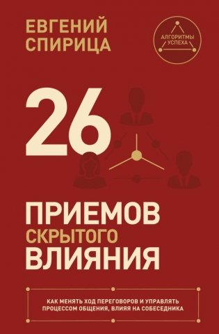 26 приемов скрытого влияния. Как менять ход переговоров и управлять процессом общения, влияя на собеседника фото книги