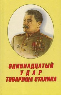 Одиннадцатый удар товарища Сталина фото книги