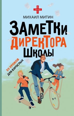 Заметки директора школы фото книги