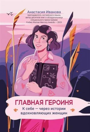 Главная героиня: к себе - через истории вдохновляющих женщин фото книги