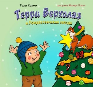 Терри Верхолаз и Рождественская звезда фото книги