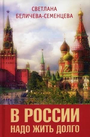 В России надо жить долго фото книги