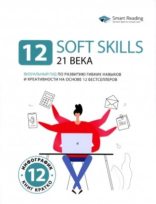 12 soft skills 21 века. Визуальный гид по развитию гибких навыков и креативности на основе 12 бестселлеров фото книги