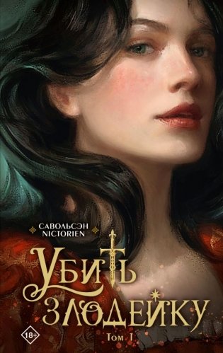 Убить злодейку. Том 1 фото книги