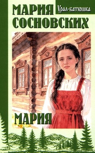 Мария: роман фото книги