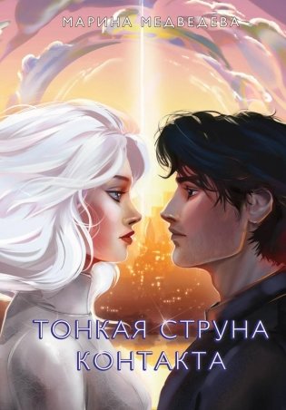 Тонкая струна контакта фото книги