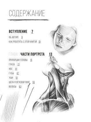 Рисунок карандашом от А до Я. Портрет карандашом фото книги 2